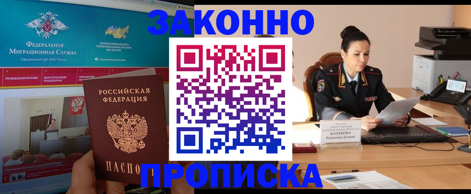 прописка в Волжском